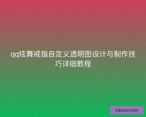 qq炫舞戒指自定义透明图设计与制作技巧详细教程